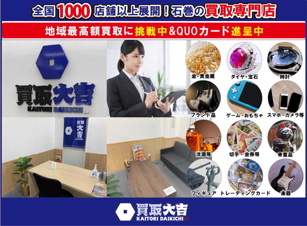 買取大吉石巻大街道中浦店は全国1000店舗以上展開!石巻の買い取り専門店/地域最高額買取に挑戦中&QUOカード進呈中!