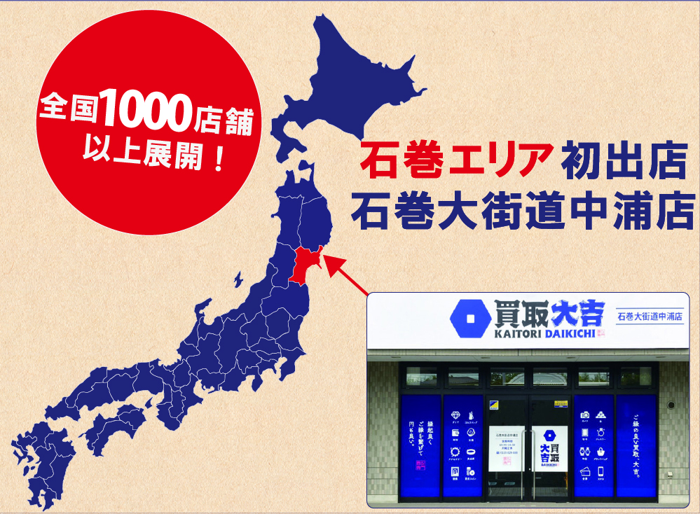 買取大吉石巻大街道中浦店は全国1000店舗以上展開!石巻エリア初出店